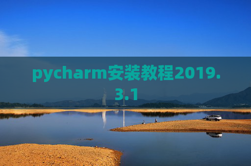 pycharm安装教程2019.3.1
